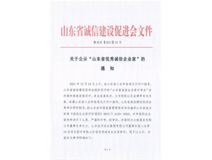 彩神彩票环境集团董事长史建明荣获山东省首届优秀诚信企业家荣誉称号